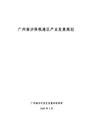 广州南沙保税港区产业发展规划.docx