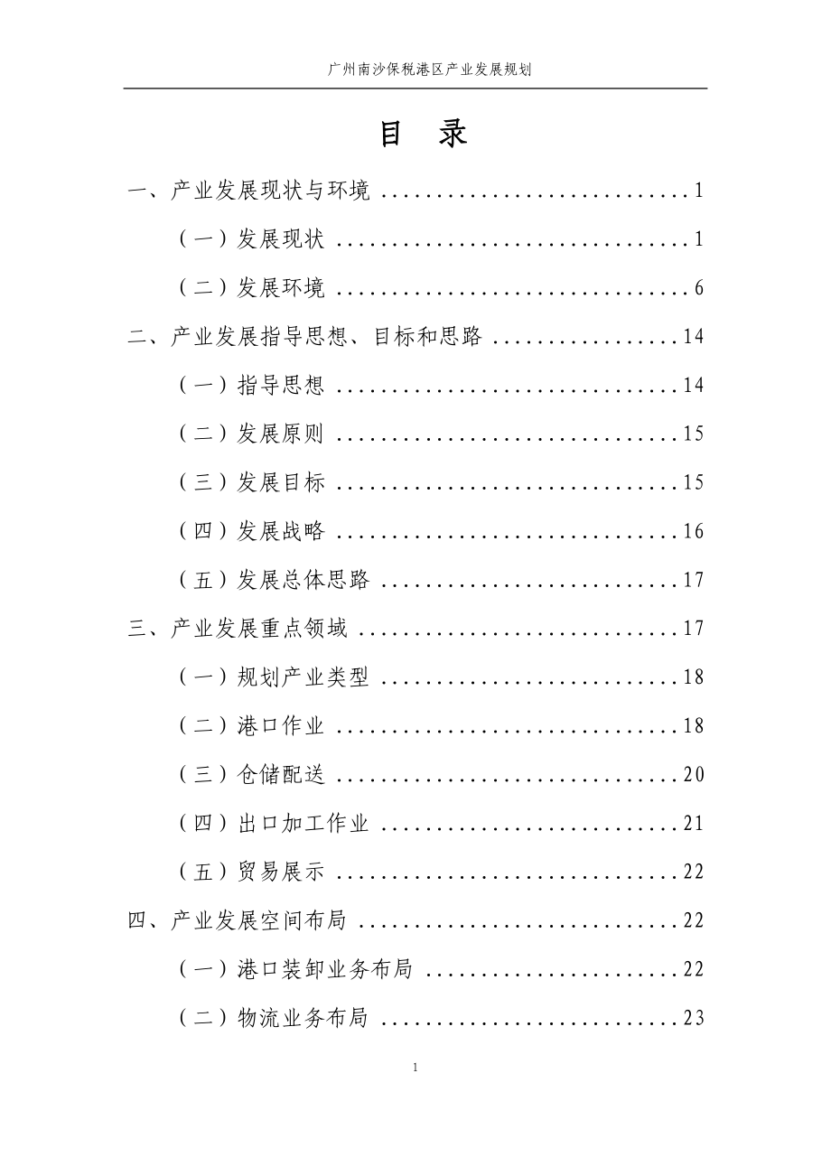 广州南沙保税港区产业发展规划.docx_第2页