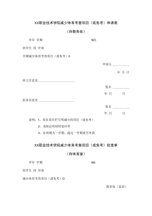 职业技术学院减少体育考查项目（或免考）申请表.docx