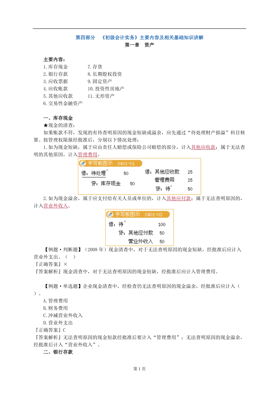 吴福喜初级会计预科班音频讲义三.docx_第1页