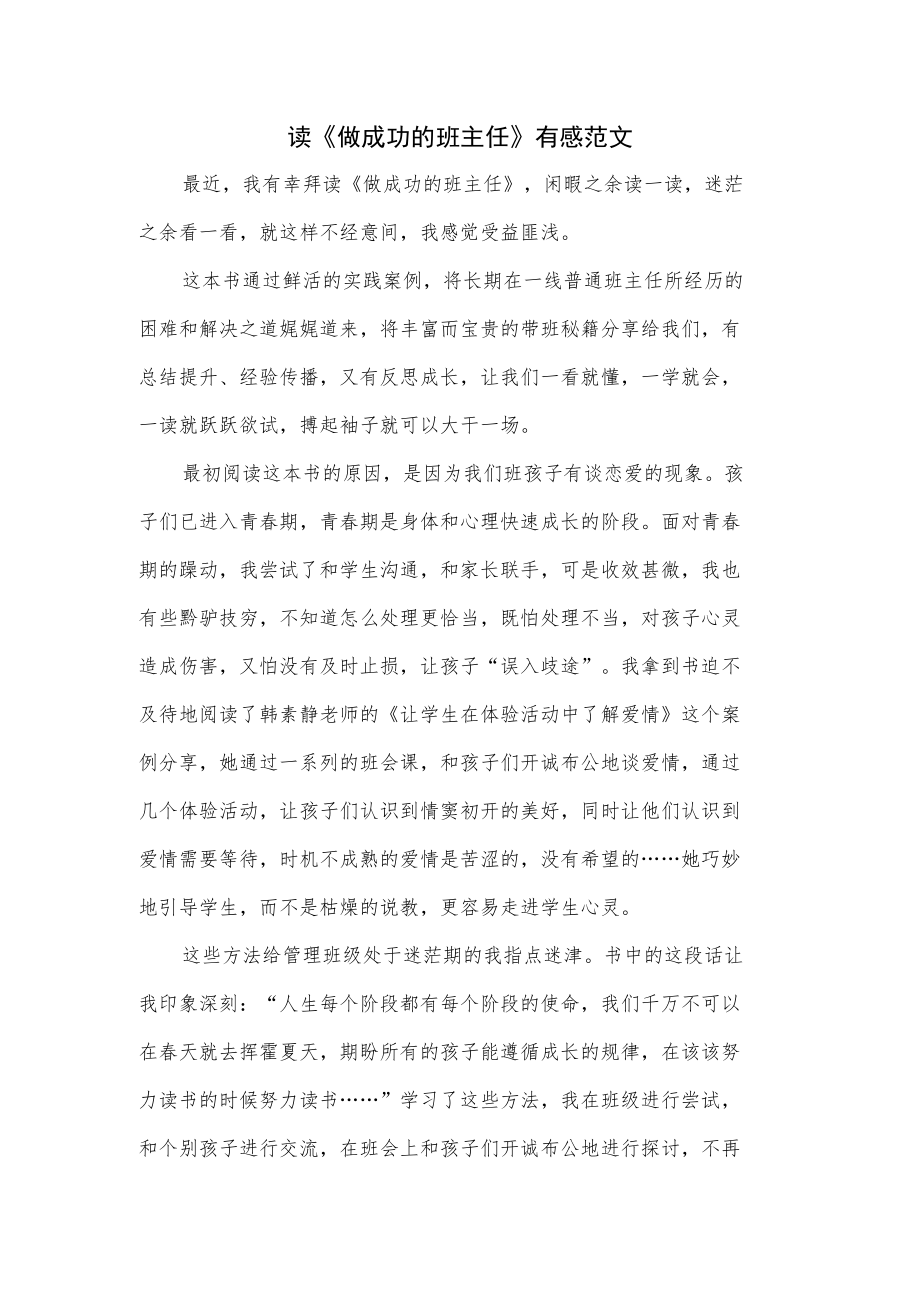 读《做成功的班主任》有感范文.docx_第1页