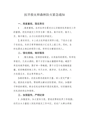 紧急工作通知：抗旱救灾和森林防火紧急通知.docx