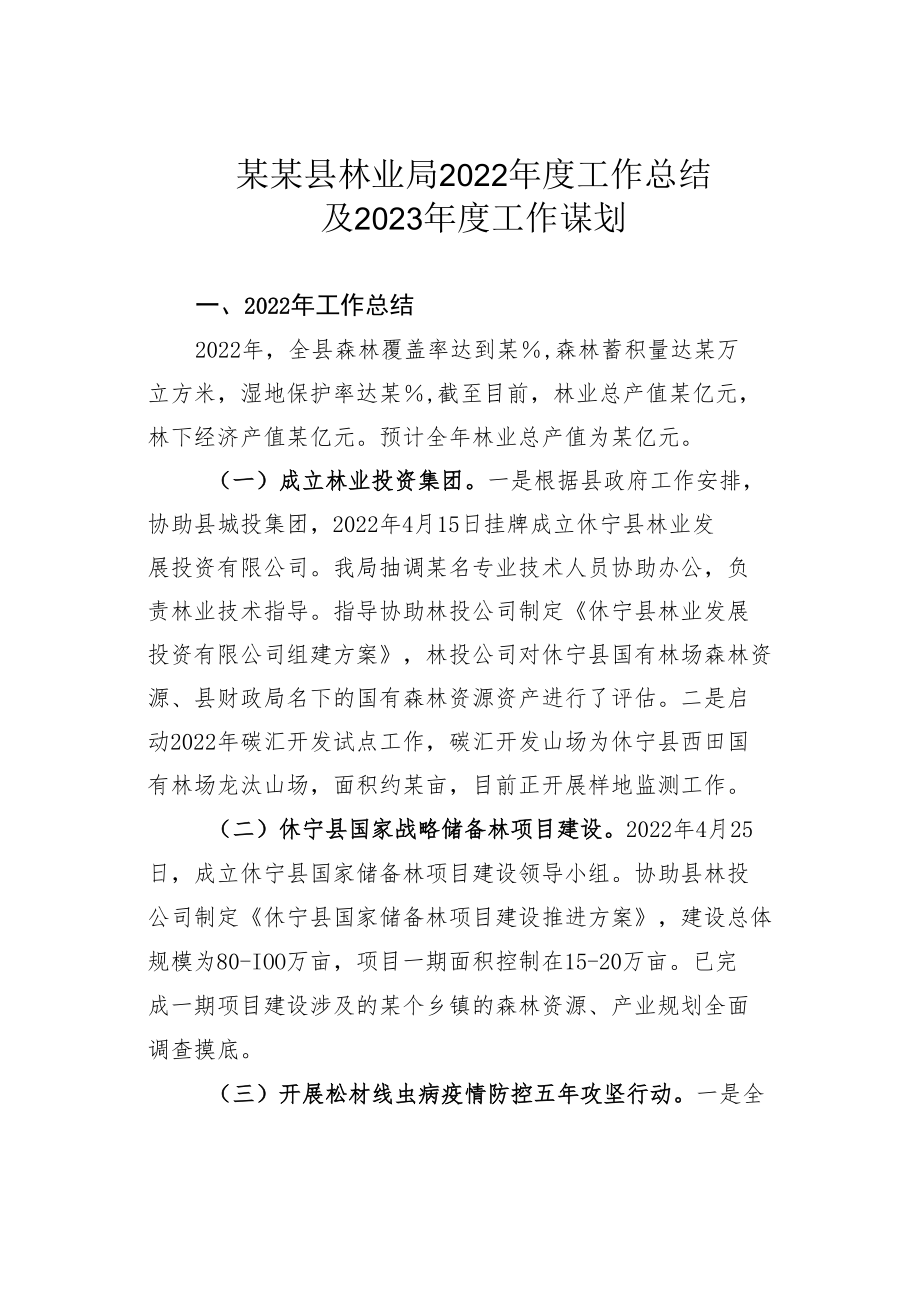 某某县林业局2022年度工作总结及2023年度工作谋划.docx_第1页