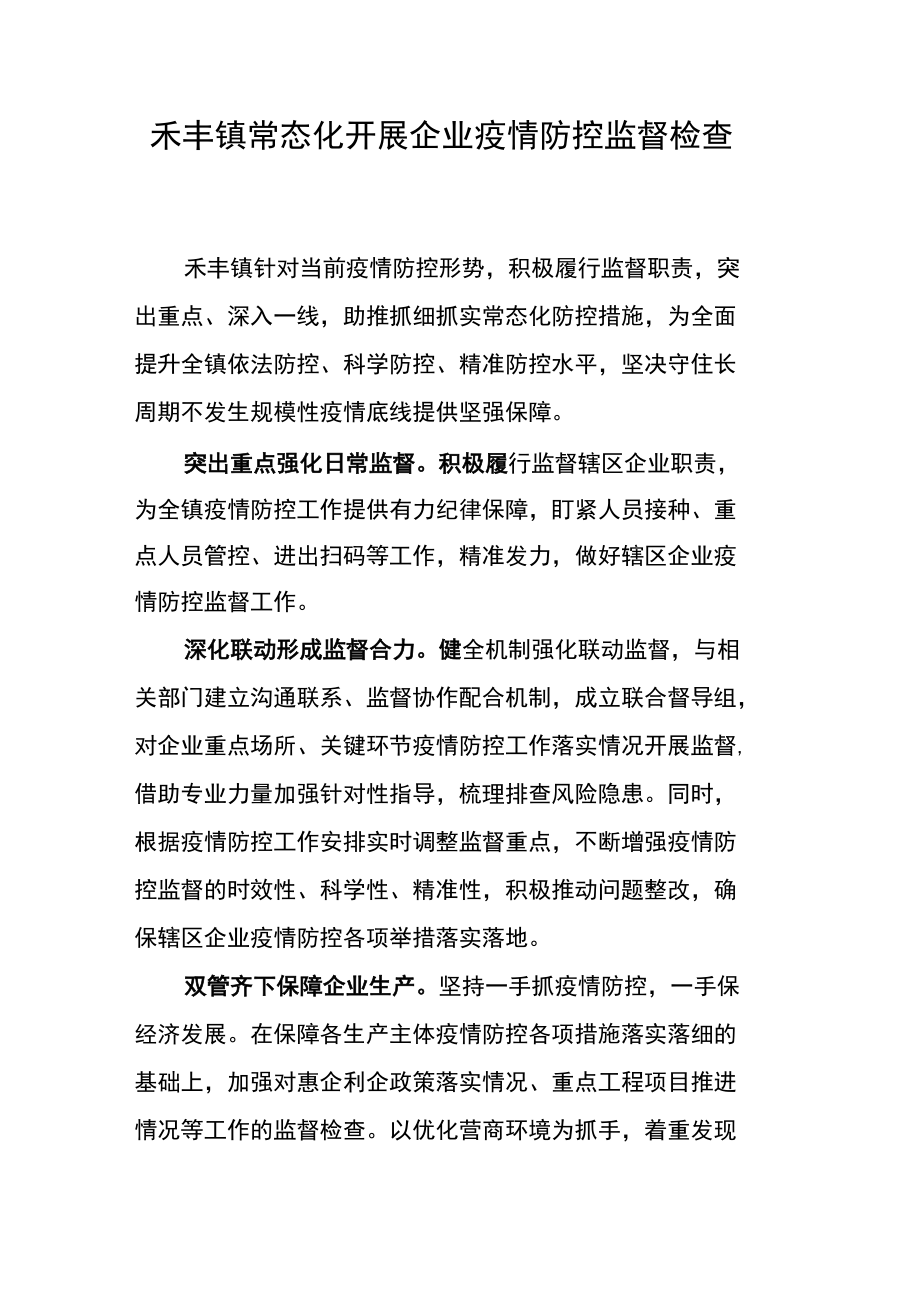 禾丰镇常态化开展企业疫情防控监督检查.docx_第1页