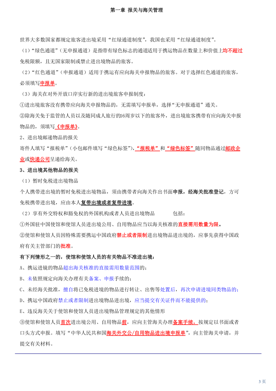 报关与海关管理基础知识.docx_第3页