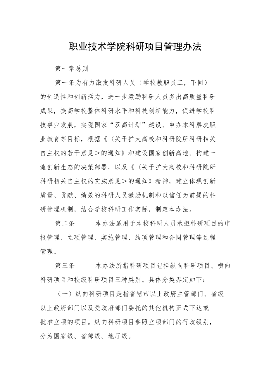 职业技术学院科研项目管理办法.docx_第1页