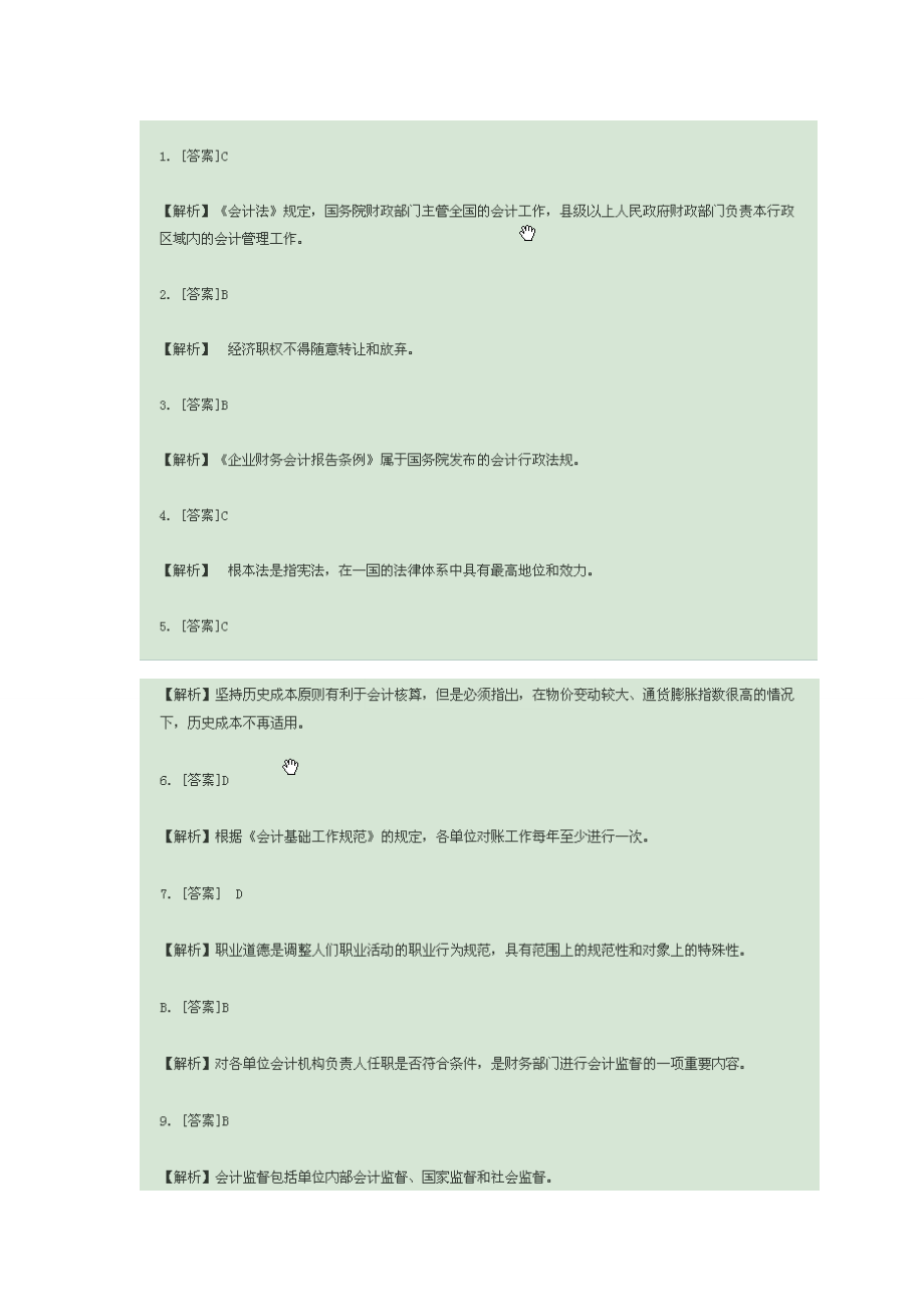 06会计从业资格证真题答案解析.docx_第1页