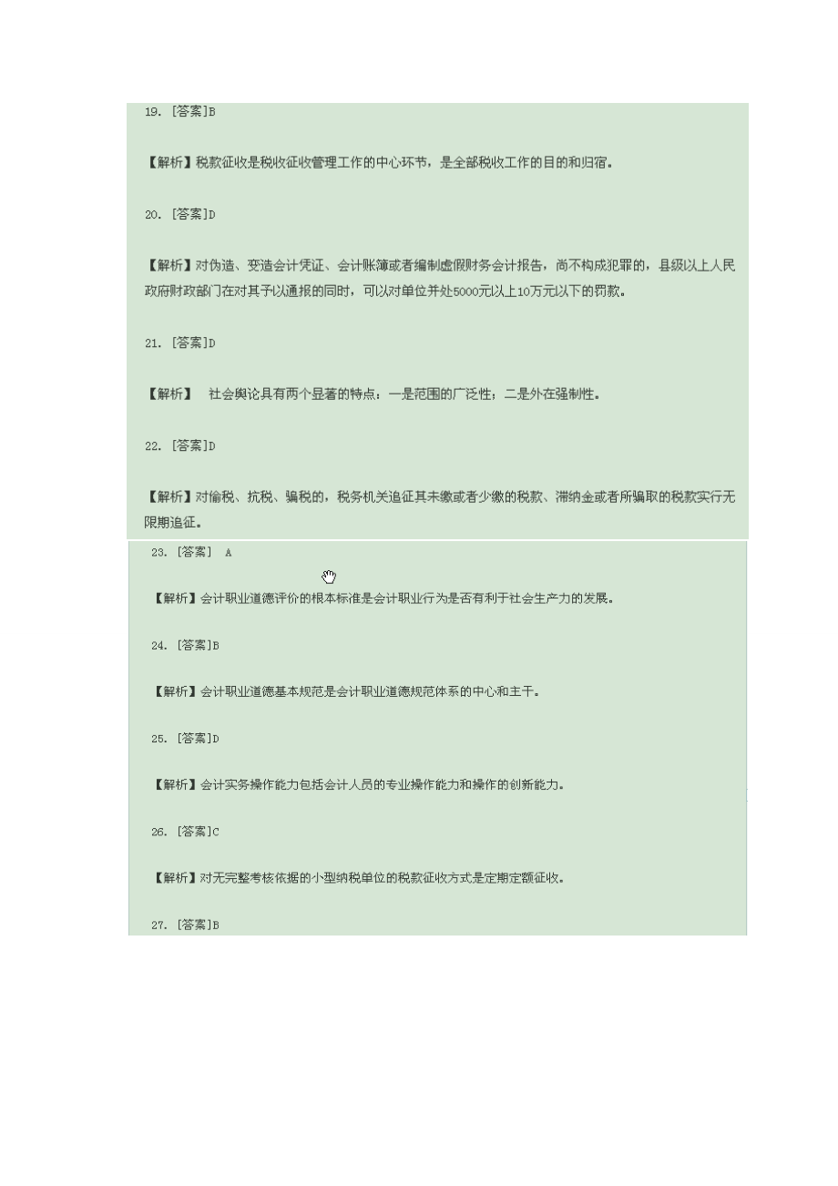 06会计从业资格证真题答案解析.docx_第3页