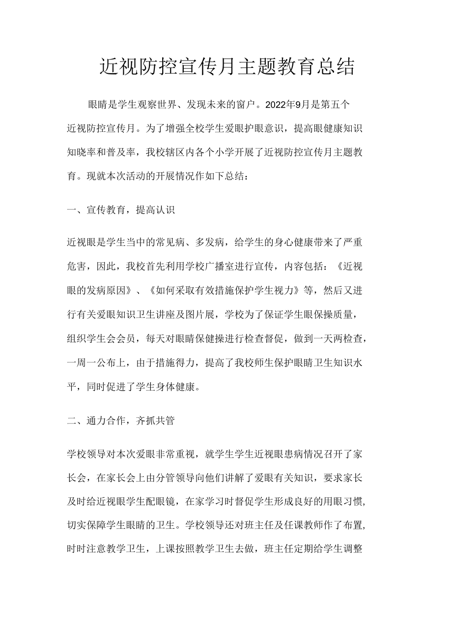 近视防控宣传月主题教育总结.docx_第1页