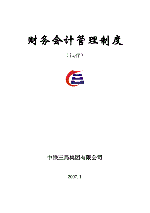 中铁三局集团财务会计制度典范.docx