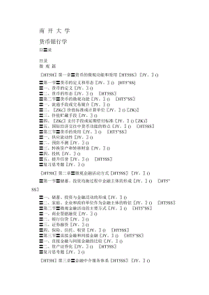 南开大学货币银行学(DOC222).docx