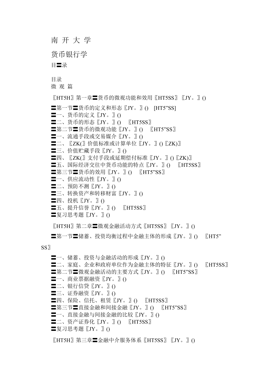 南开大学货币银行学(DOC222).docx_第1页