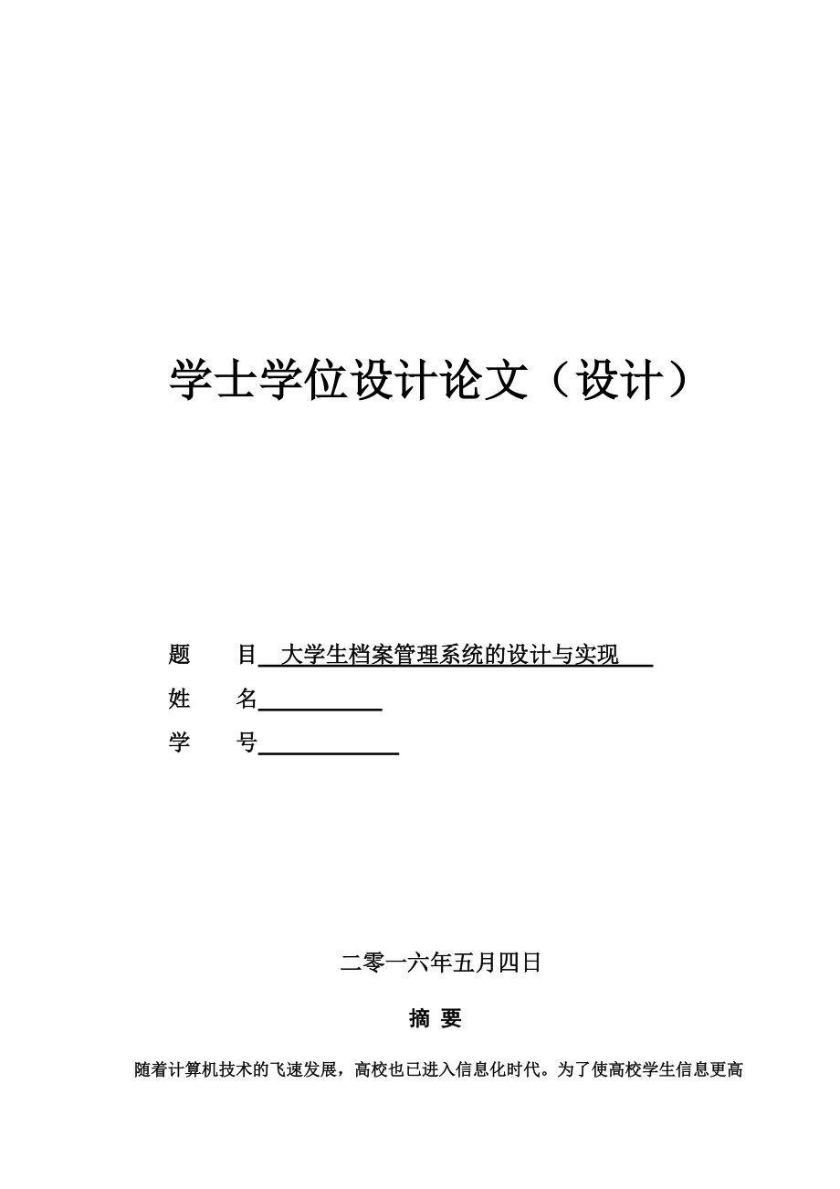 大学生档案标准管理系统的设计与实现.doc_第2页