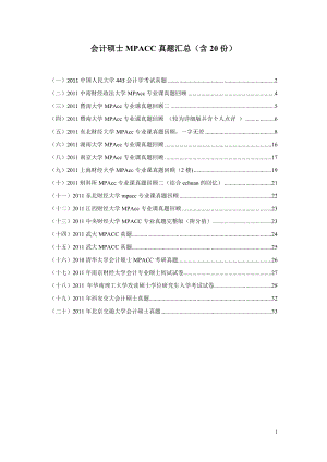 会计硕士MPACC真题汇总(含20份).docx