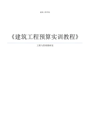 建筑工程预算实训培训教材.docx