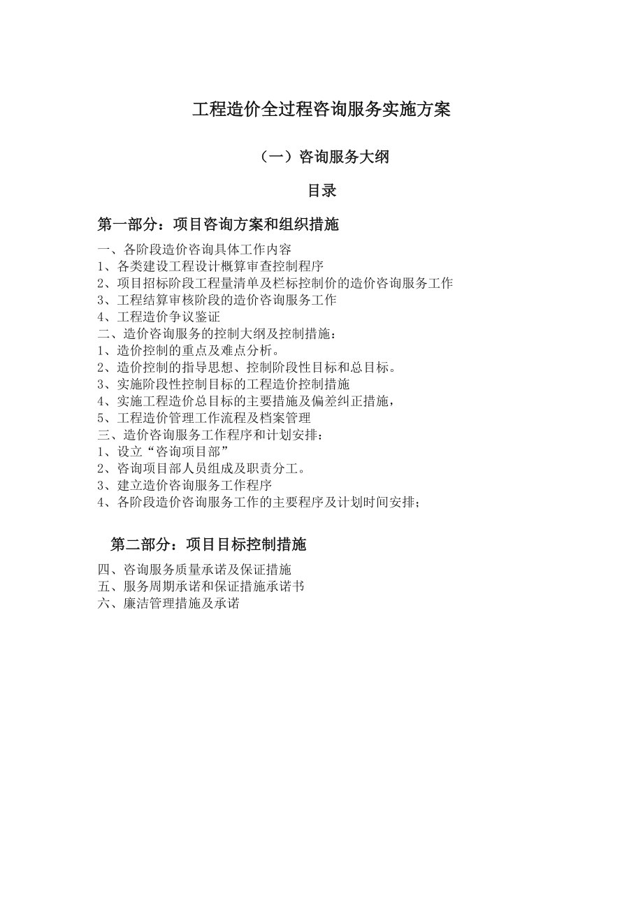 工程造价全过程咨询服务实施方案.doc_第1页