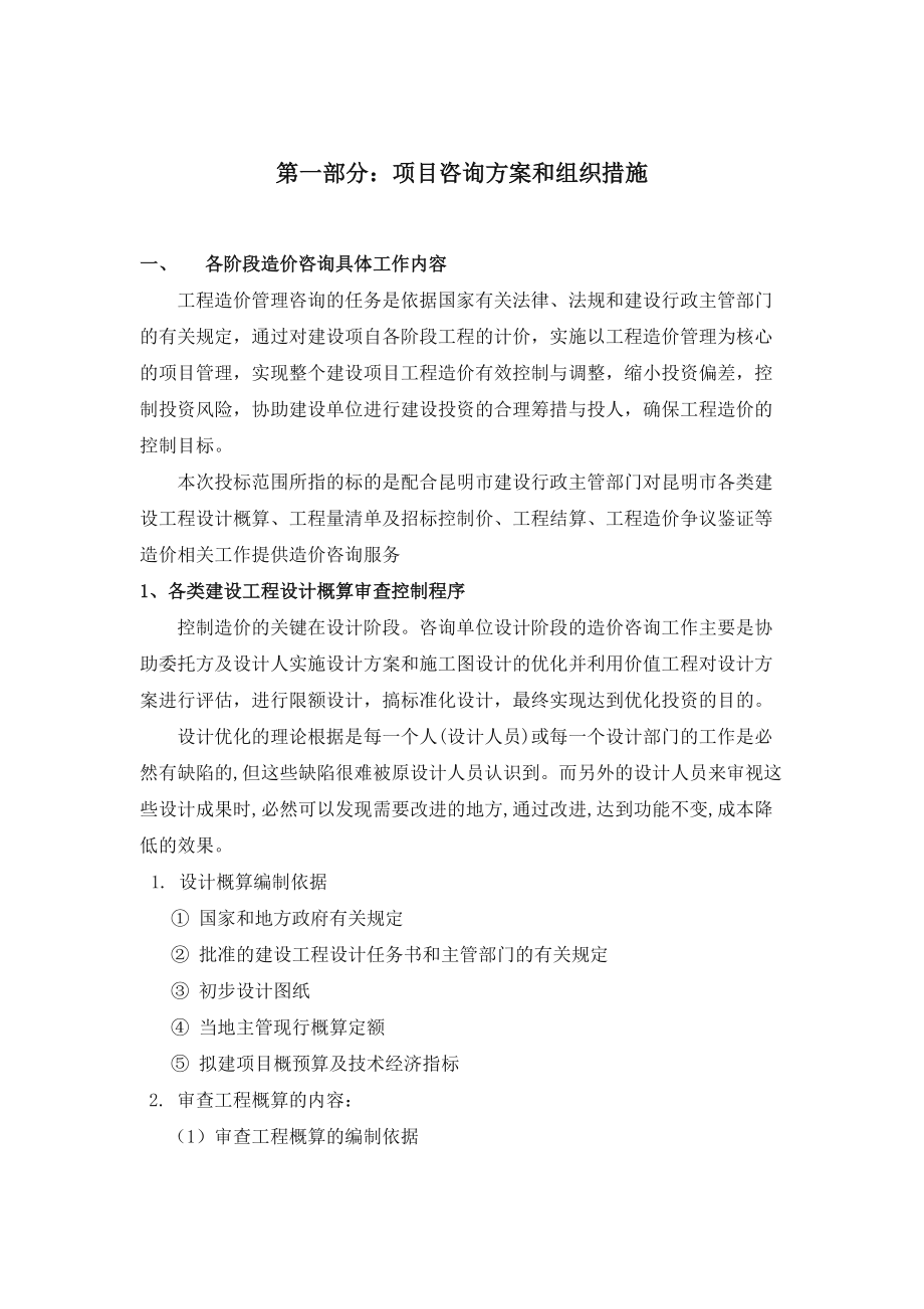 工程造价全过程咨询服务实施方案.doc_第2页