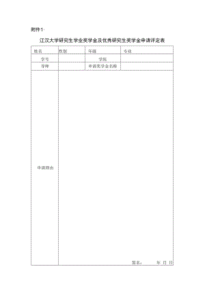 江汉大学研究生奖学金申请评定表.docx