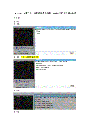 年厦门会计继续教育练习答案之企业会计准则与税法的差异分析.docx