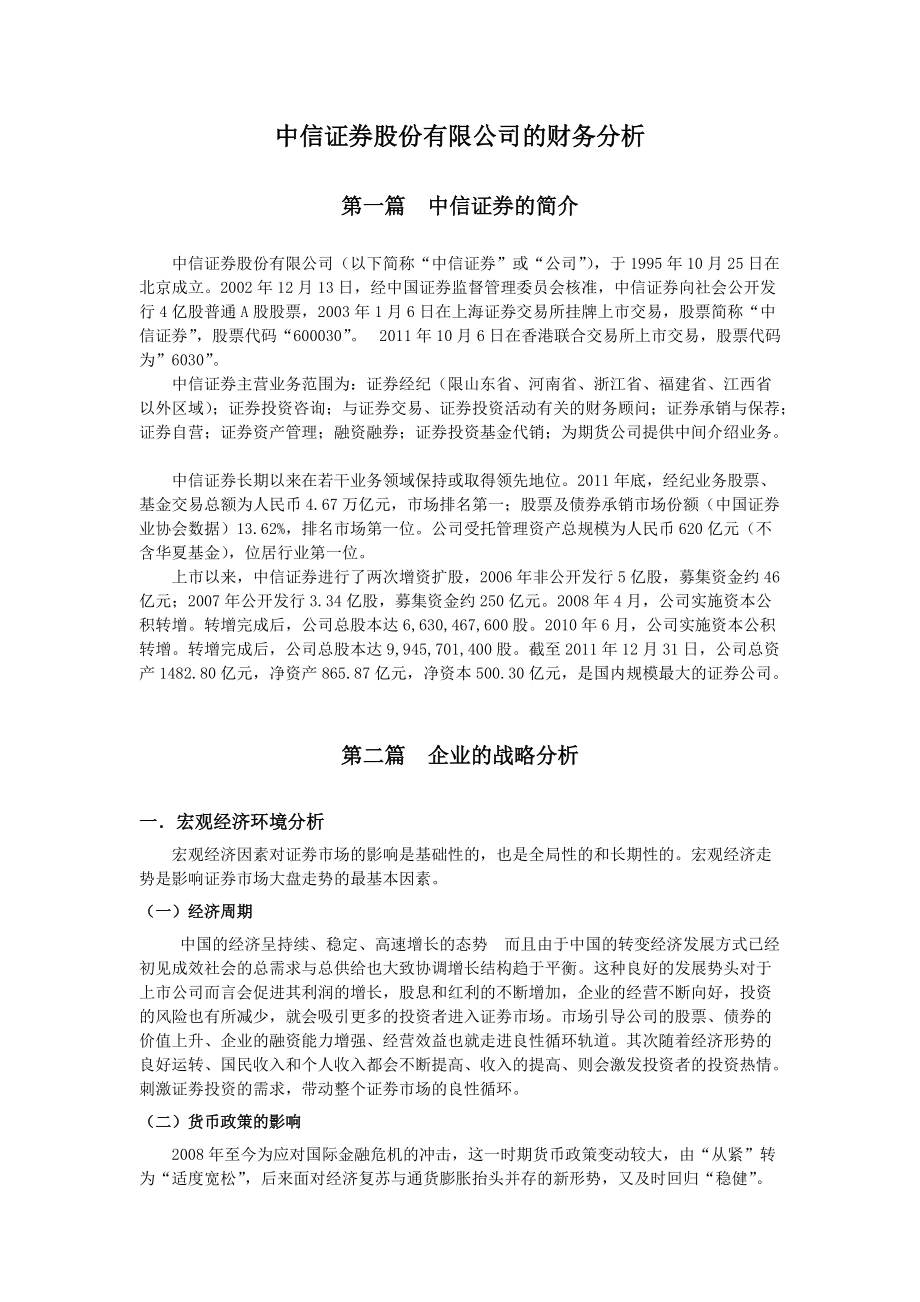 中信证券财务分析.docx_第1页