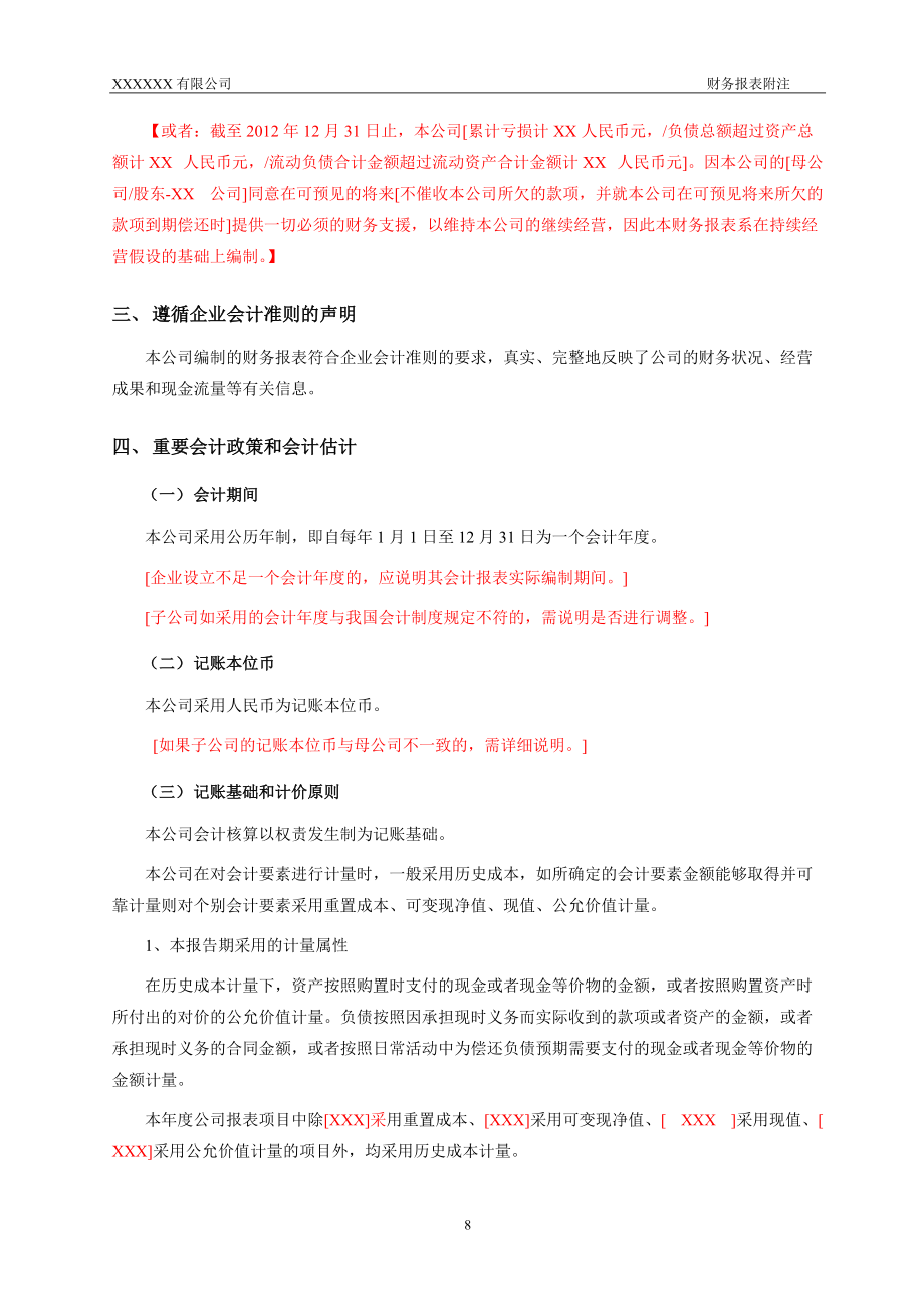 XXXX年国有企业财务报表附注模版(不含金融保险).docx_第2页