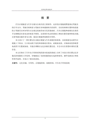 位置记忆功能后视镜与汽车座椅控制系统设计.docx