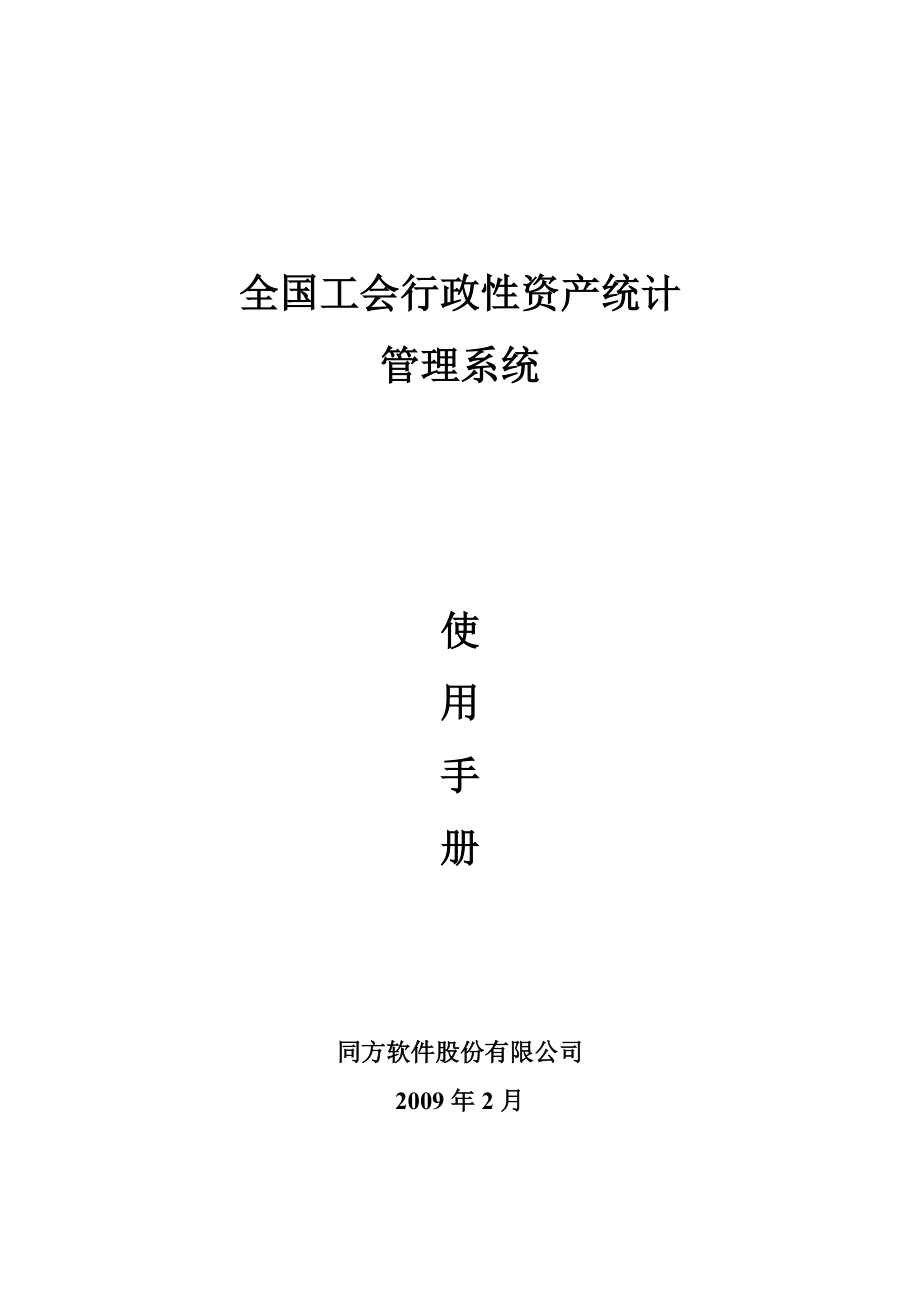 全国工会行政性资产统计管理系统.docx_第1页