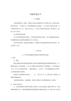 ××科技(深圳)有限公司投融资建议书(doc 13).docx