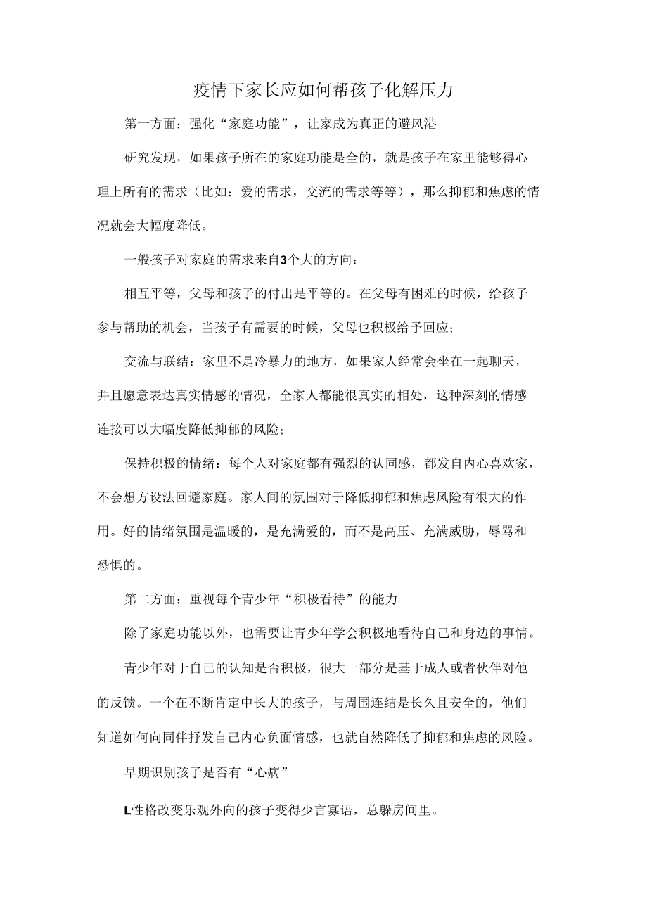 疫情下家长应如何帮孩子化解压力.docx_第1页