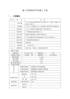 施工现场临时用电组织设计.doc