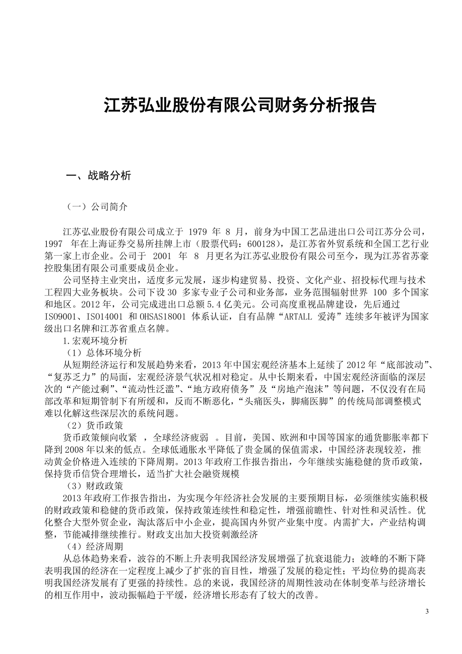 江苏弘业股份有限公司财务分析报告-1.docx_第3页