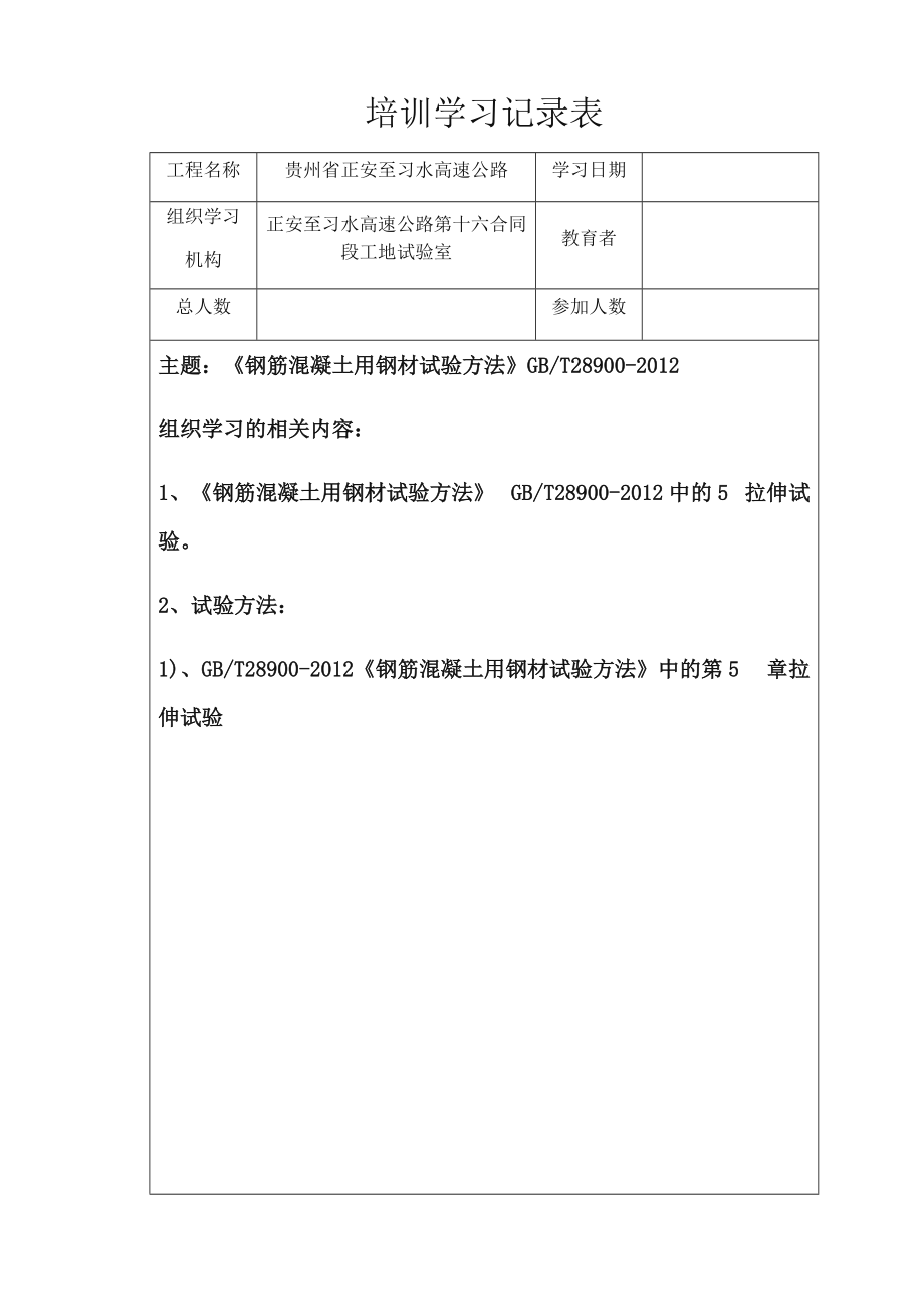 抗震钢筋最大力延伸率试验方法.doc_第1页