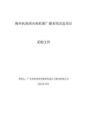 梅州机场候机楼广播系统改造项目（发布稿）_梅州机场候机楼广播系统改造项.docx