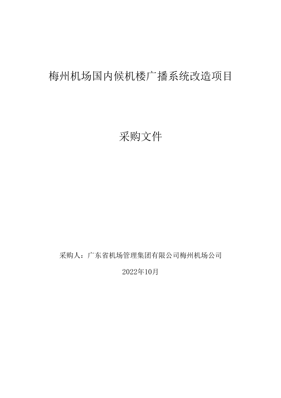 梅州机场候机楼广播系统改造项目（发布稿）_梅州机场候机楼广播系统改造项.docx_第1页