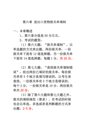 报关实务之进出口货物报关单填制概述.docx