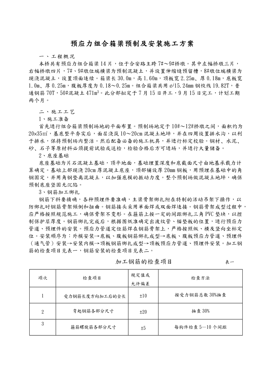 预应力组合箱梁预制施工方案.doc_第1页