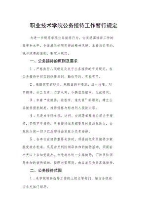 职业技术学院公务接待工作暂行规定.docx