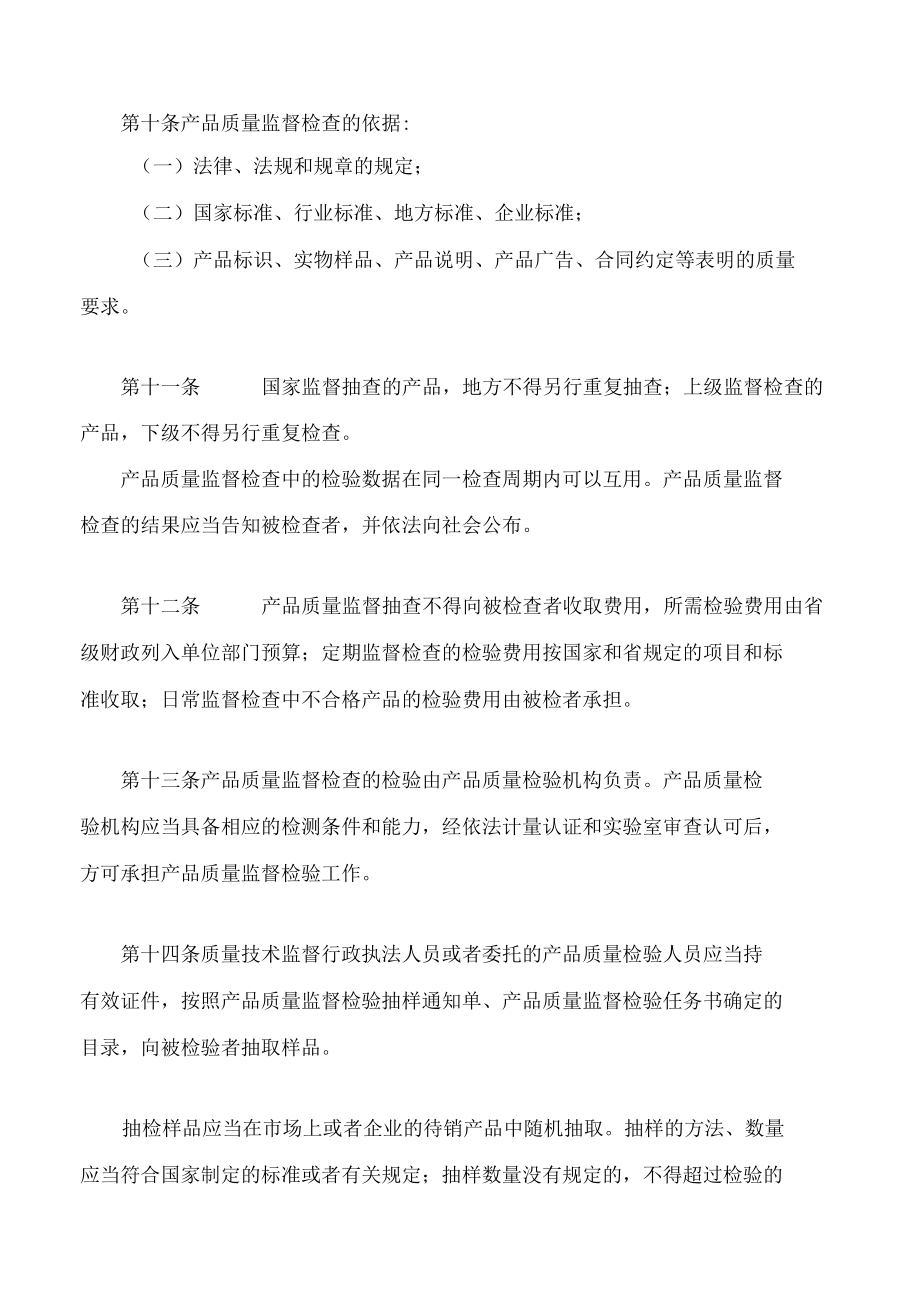 湖南省产品质量监督检查办法(2022修改).docx_第3页