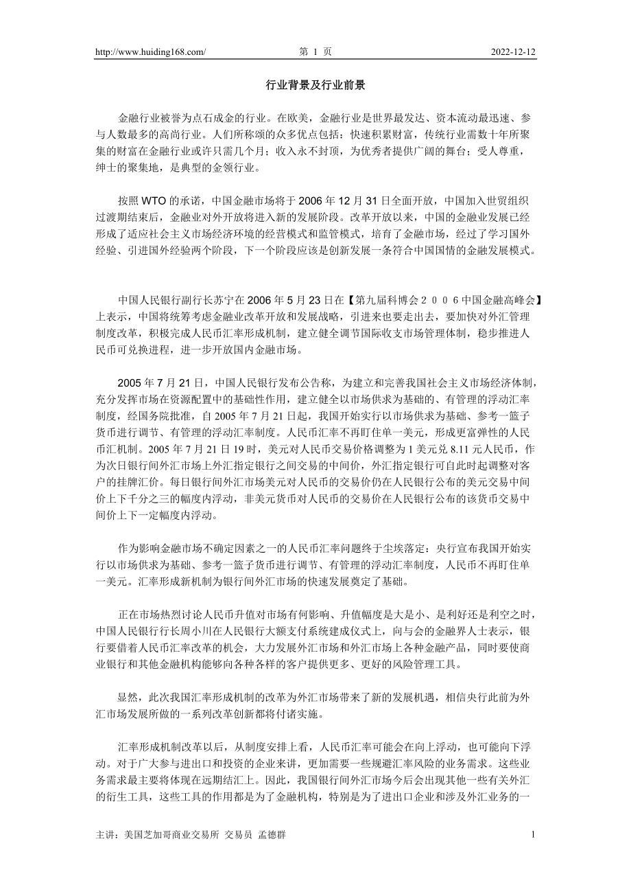 外汇交易管理与汇率管理知识分析.docx_第1页