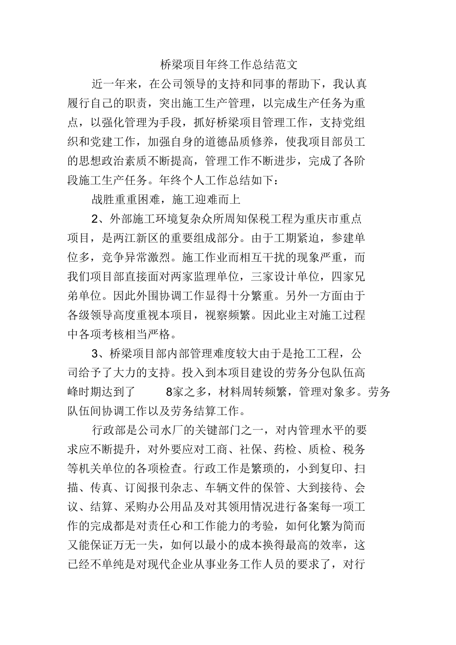 桥梁项目年终工作总结范文.docx_第1页