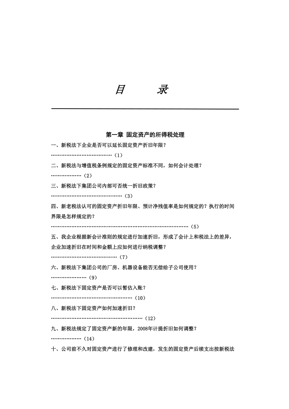 企业所得税处理综合概述.docx_第1页