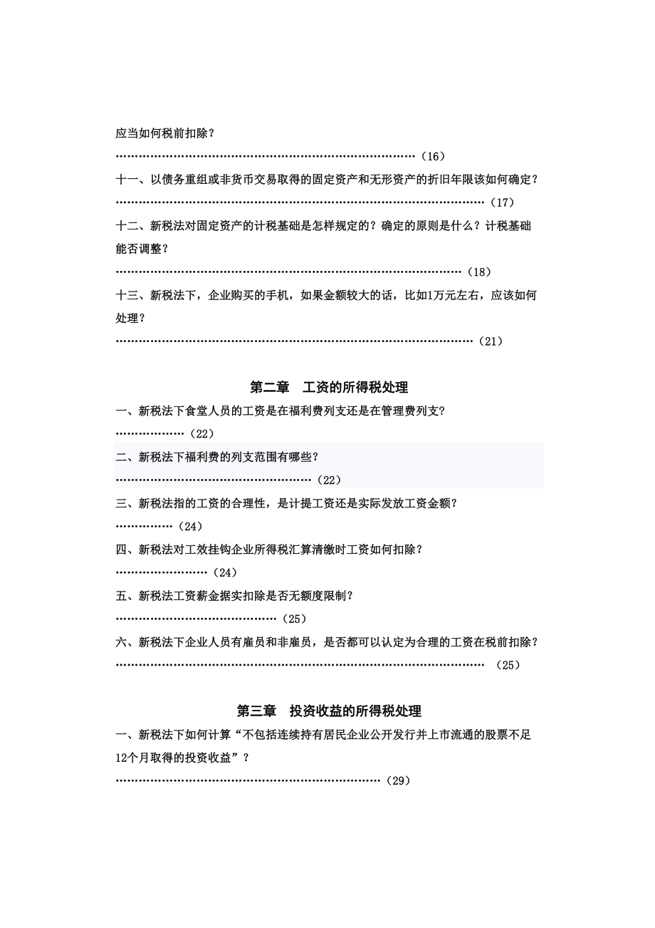 企业所得税处理综合概述.docx_第2页