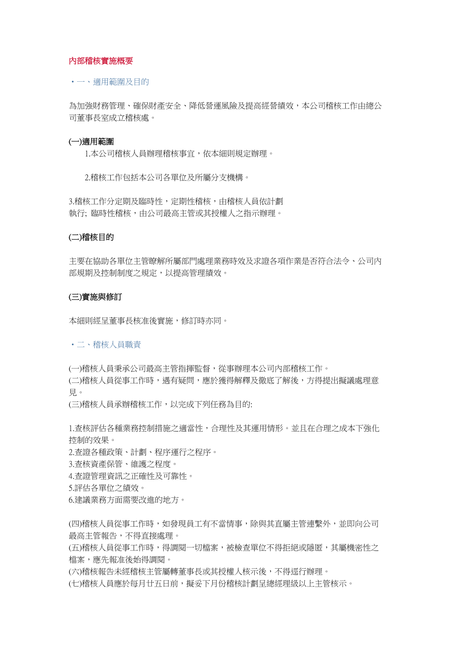 内部稽核实施概要.doc885.docx_第1页