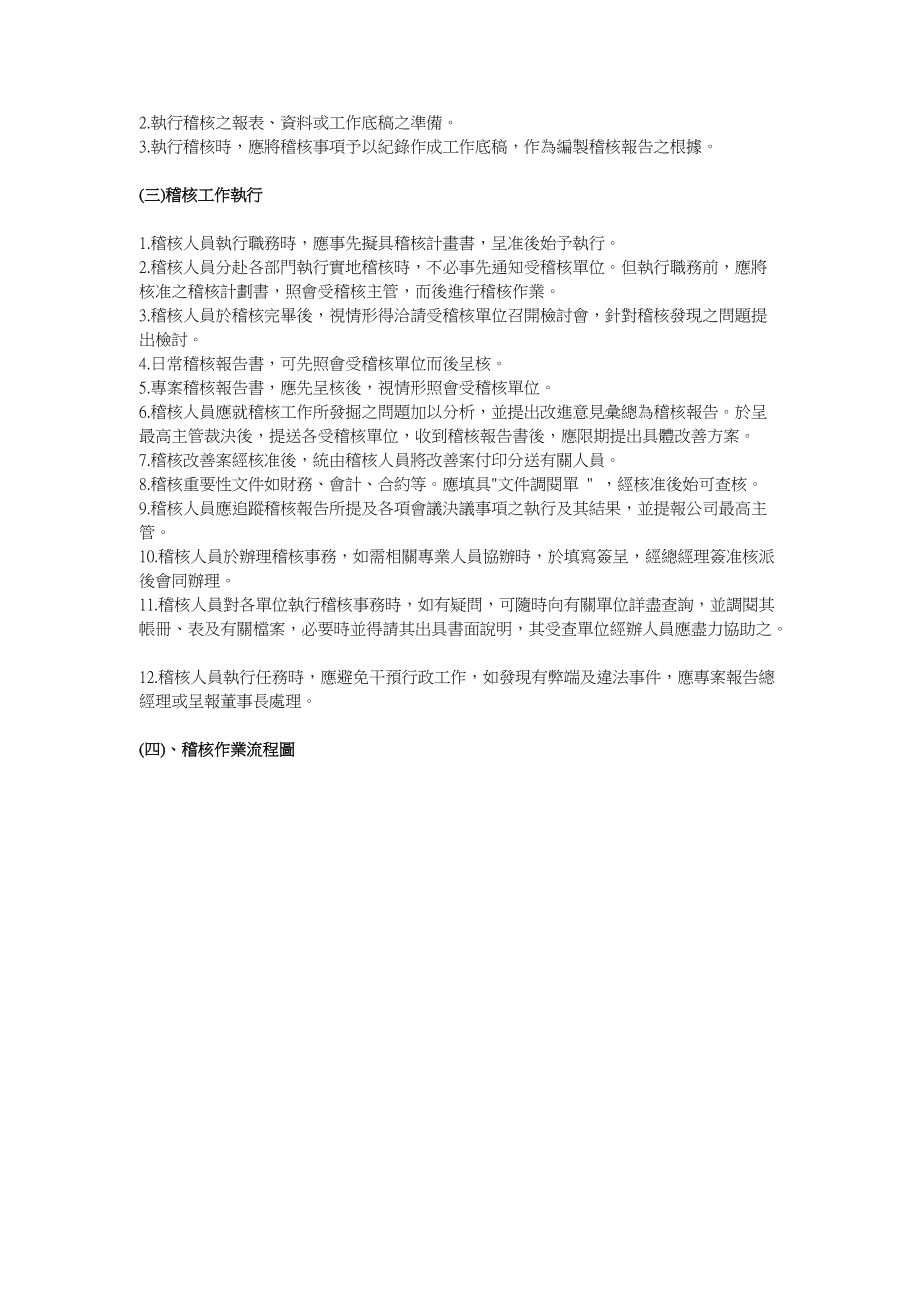 内部稽核实施概要.doc885.docx_第3页