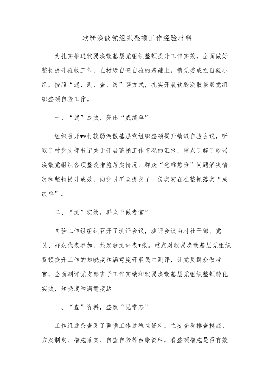 软弱涣散党组织整顿工作经验材料.docx_第1页