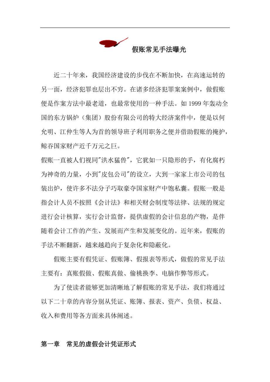 会计假账常见作假手法概述.docx_第1页