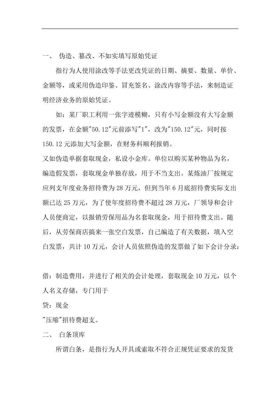 会计假账常见作假手法概述.docx_第2页