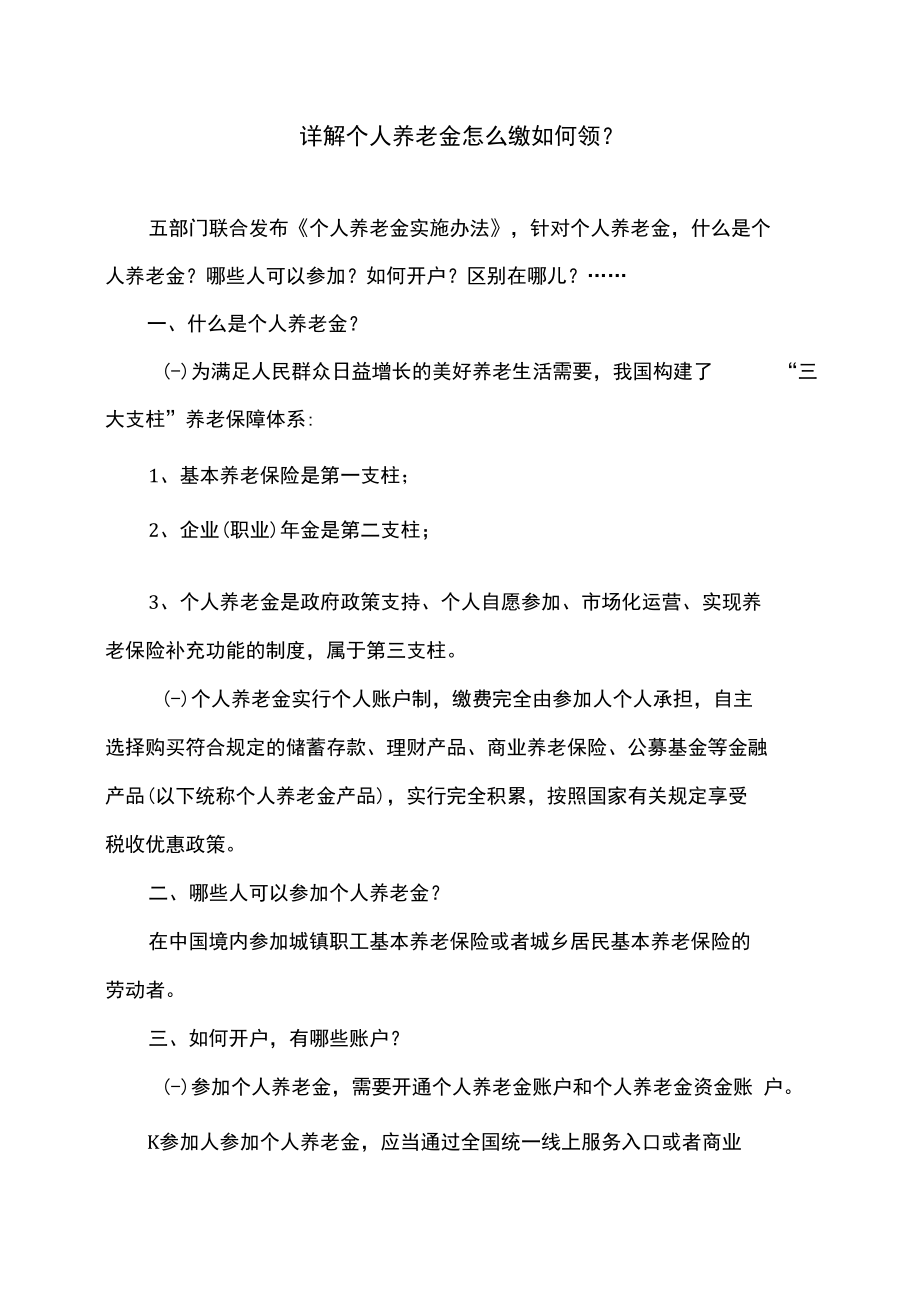 详解个人养老金怎么缴如何领（2022年）.docx_第1页