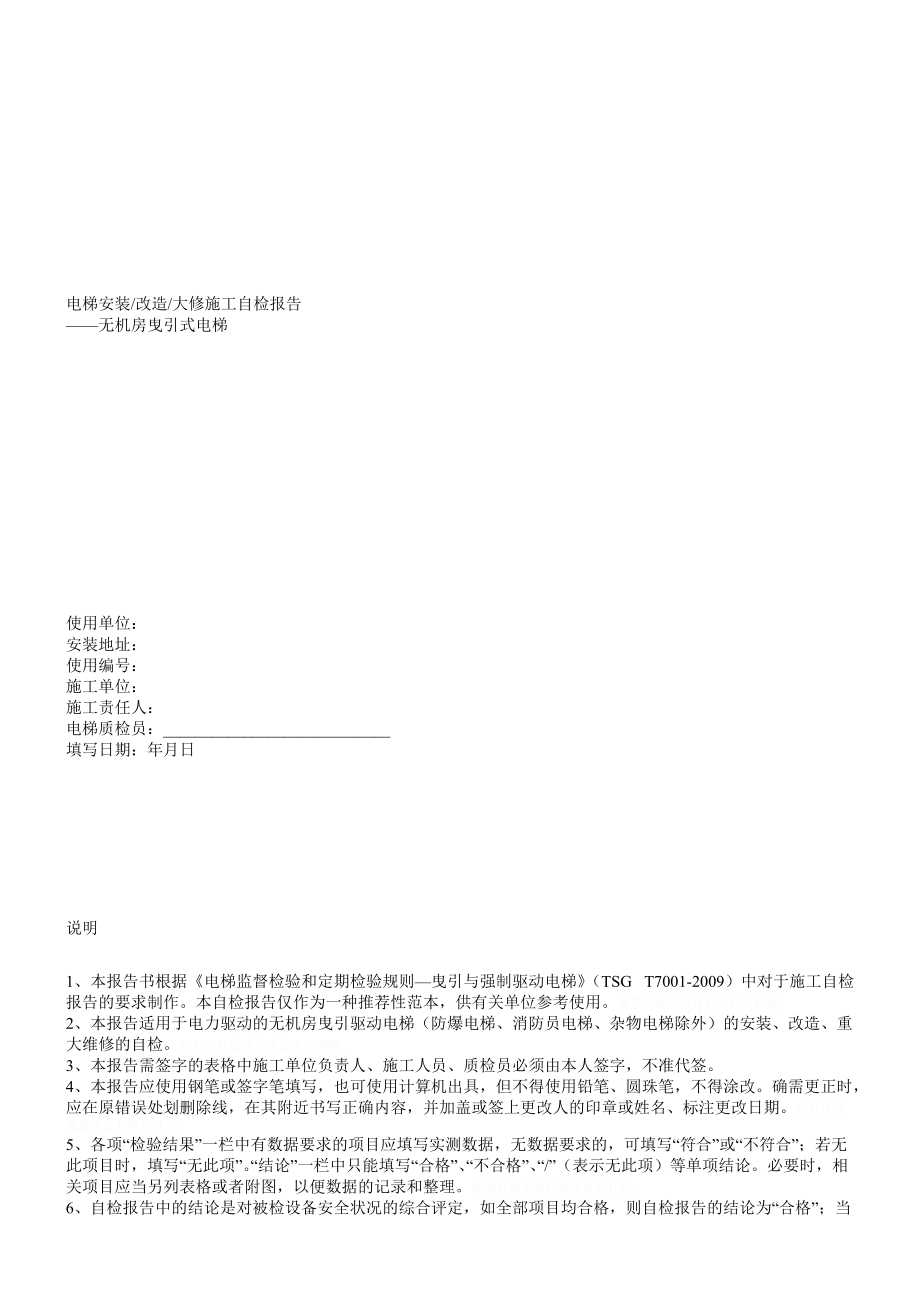 电梯安装改造大修施工自检报告.doc_第1页