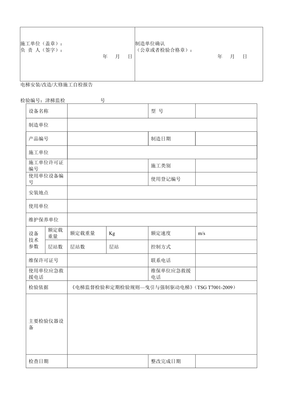 电梯安装改造大修施工自检报告.doc_第3页